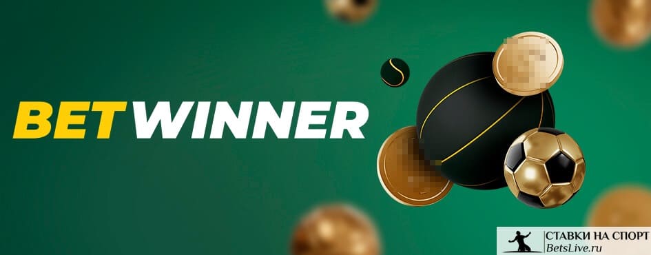 Découvrez le monde de Betwinner  le guide ultime pour les parieurs